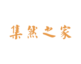 集然之家 商标图样