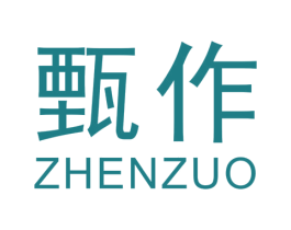 甄作 商标图样