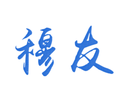 穆友 商标图样