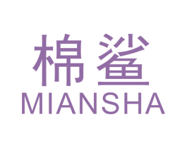 棉鲨 商标图样