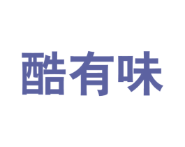 酷有味 商标图样