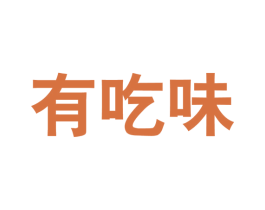 有吃味 商标图样