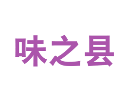 味之县 商标图样