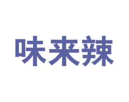 味来辣 商标图样