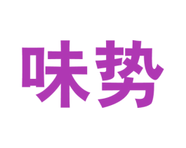 味势 商标图样