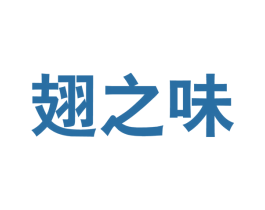 翅之味 商标图样