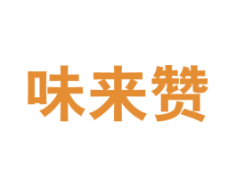 味来赞 商标图样