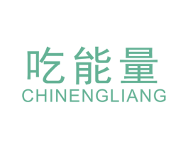 吃能量 商标图样
