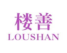楼善 商标图样