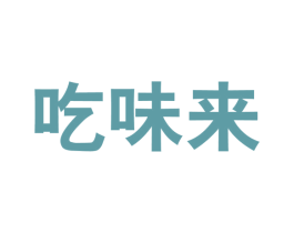 吃味来 商标图样