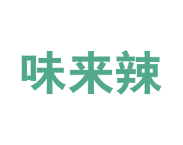 味来辣 商标图样
