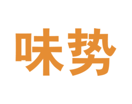 味势 商标图样