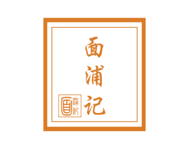面浦记 商标图样