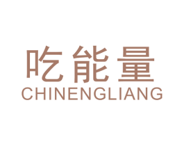吃能量 商标图样