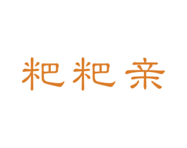 粑粑亲 商标图样