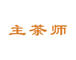 主茶师 商标图样