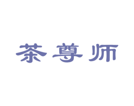 茶尊师 商标图样