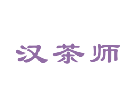 汉茶师 商标图样