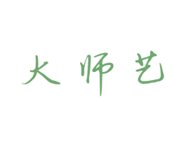 大师艺 商标图样
