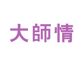 大师情 商标图样
