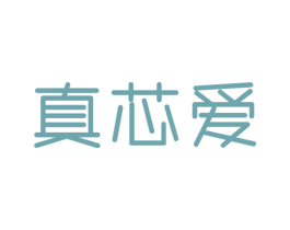 真芯爱 商标图样
