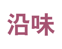 沿味 商标图样