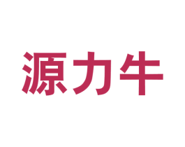 源力牛 商标图样