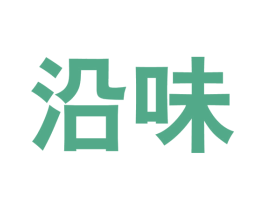 沿味 商标图样