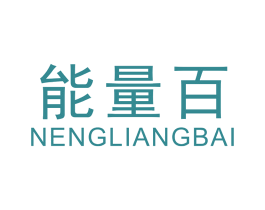 能量百 商标图样