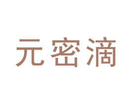元密滴 商标图样