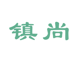 镇尚 商标图样