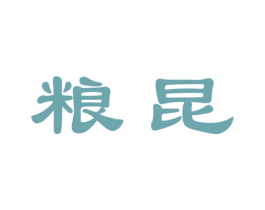 粮昆 商标图样