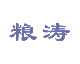 粮涛 商标图样