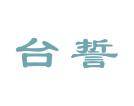 台誓 商标图样