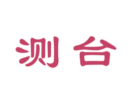 测台 商标图样