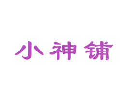 小神铺 商标图样