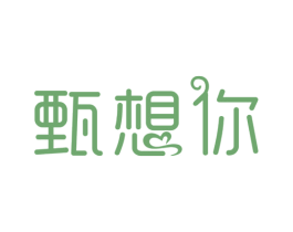 甄想你 商标图样