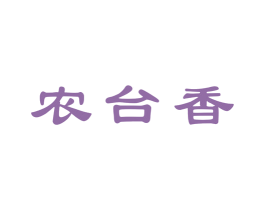 农台香 商标图样