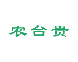 农台贵 商标图样