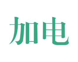 加电 商标图样