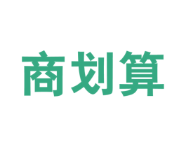 商划算 商标图样