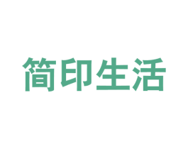 简印生活 商标图样