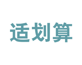 适划算 商标图样
