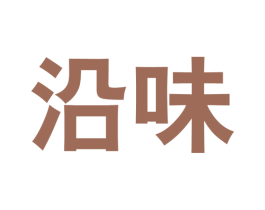 沿味 商标图样