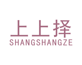上上择 商标图样