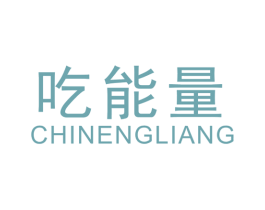 吃能量 商标图样