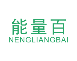 能量百 商标图样