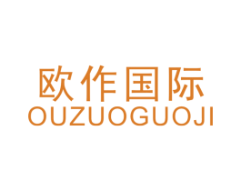 欧作国际 商标图样