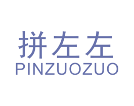 拼左左 商标图样