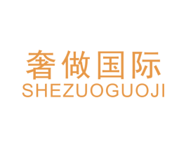 奢做国际 商标图样